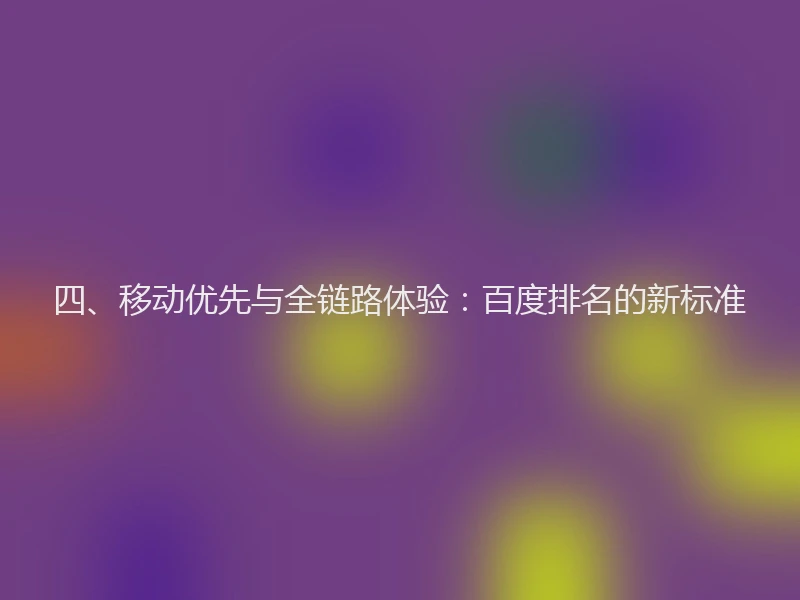 四、移动优先与全链路体验：百度排名的新标准