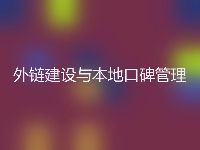 外链建设与本地口碑管理