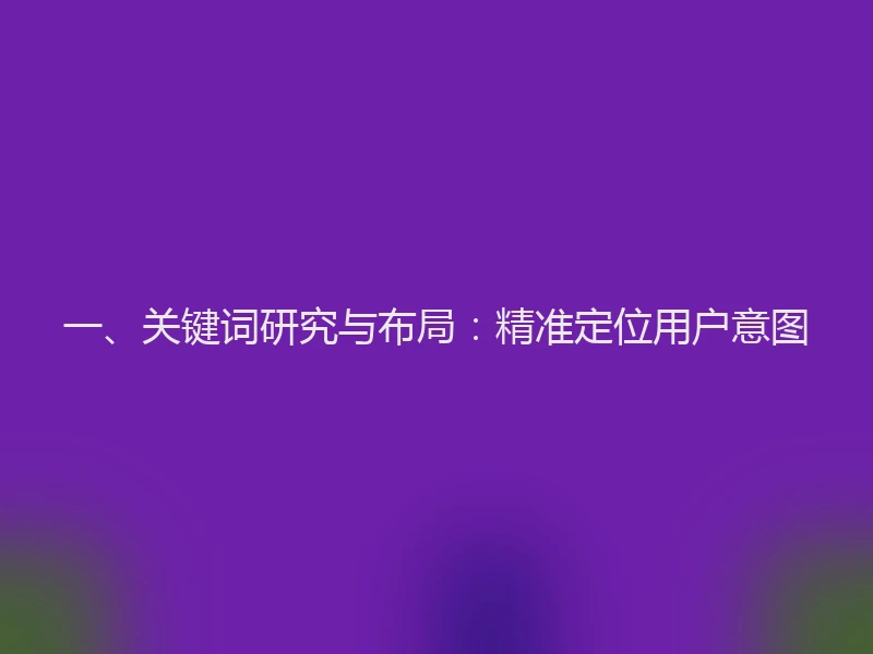 一、关键词研究与布局：精准定位用户意图