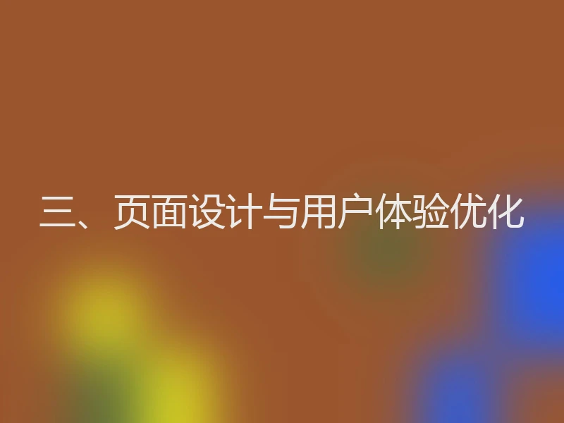 三、页面设计与用户体验优化
