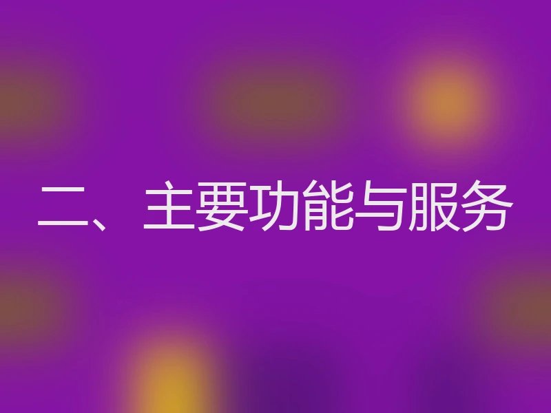 二、主要功能与服务