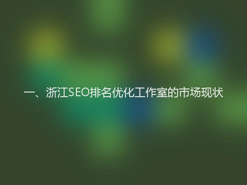 一、浙江SEO排名优化工作室的市场现状