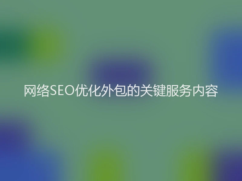 网络SEO优化外包的关键服务内容