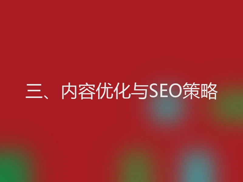 三、内容优化与SEO策略