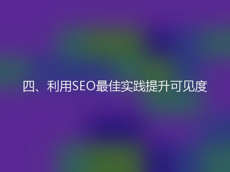 四、利用SEO最佳实践提升可见度