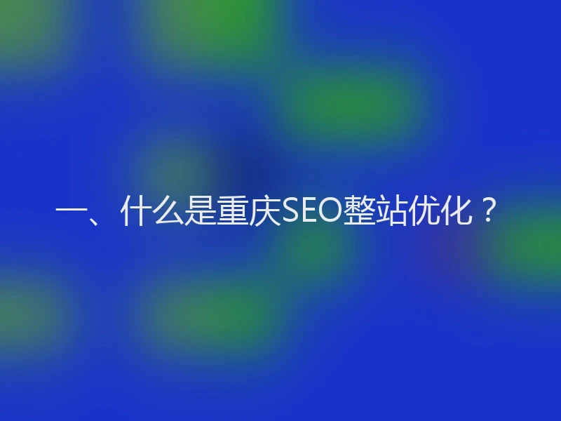 一、什么是重庆SEO整站优化？