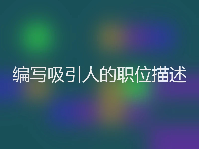 编写吸引人的职位描述