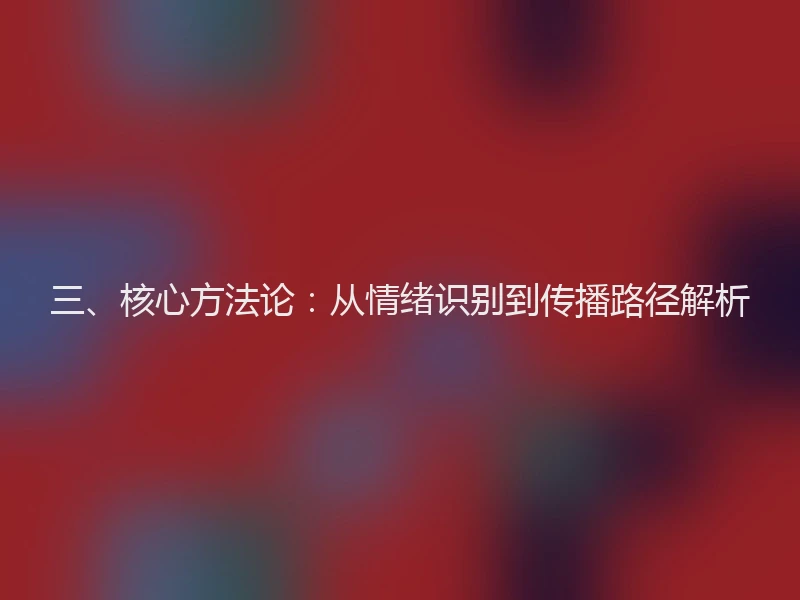 三、核心方法论：从情绪识别到传播路径解析