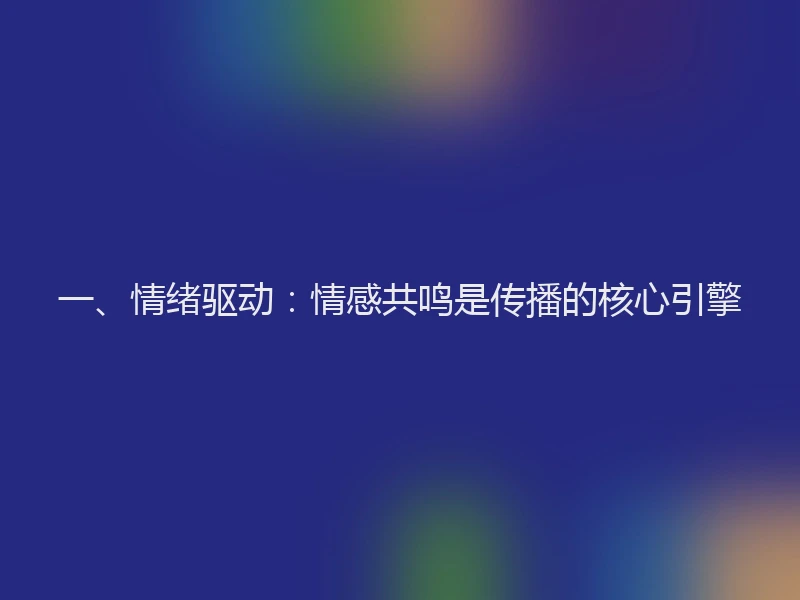 一、情绪驱动：情感共鸣是传播的核心引擎