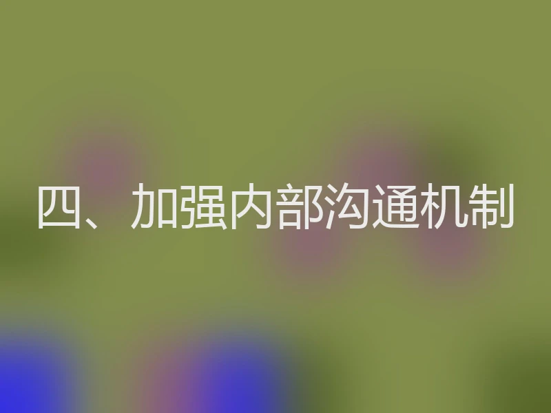 四、加强内部沟通机制