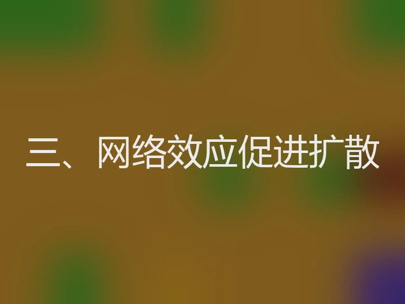 三、网络效应促进扩散