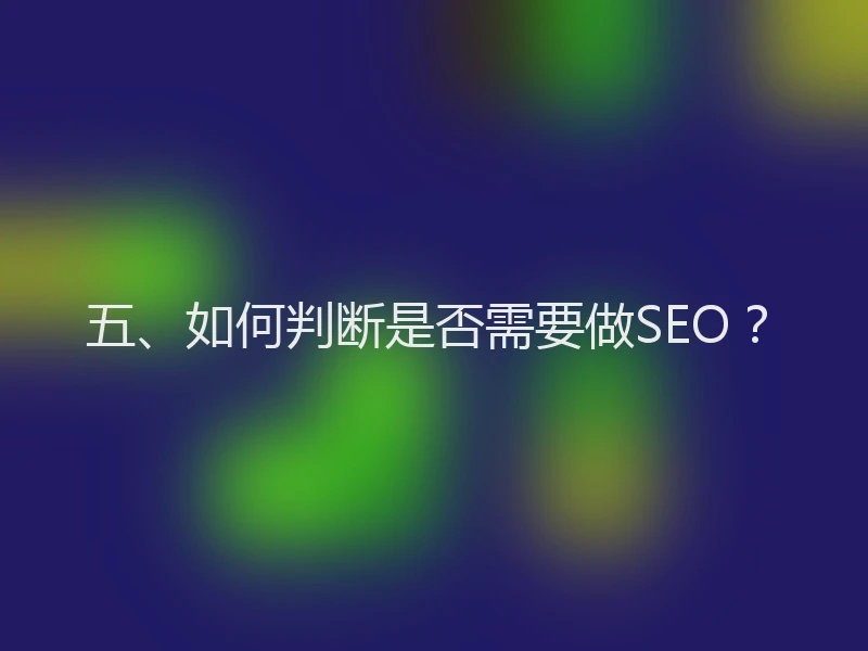 五、如何判断是否需要做SEO？