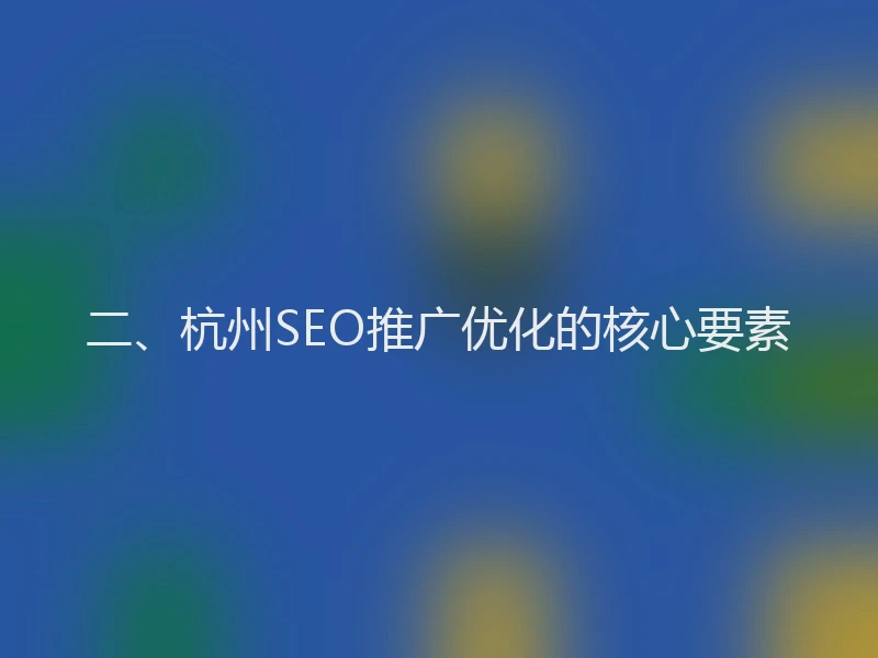 二、杭州SEO推广优化的核心要素