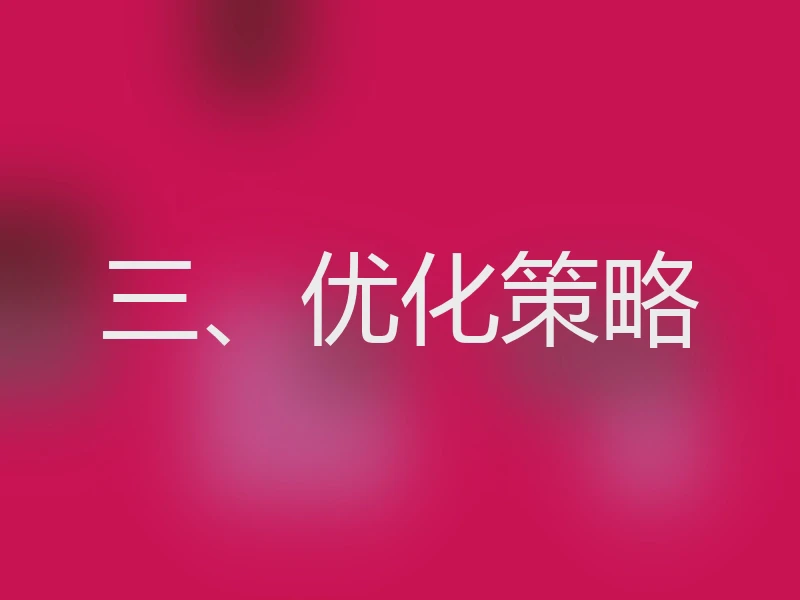 三、优化策略