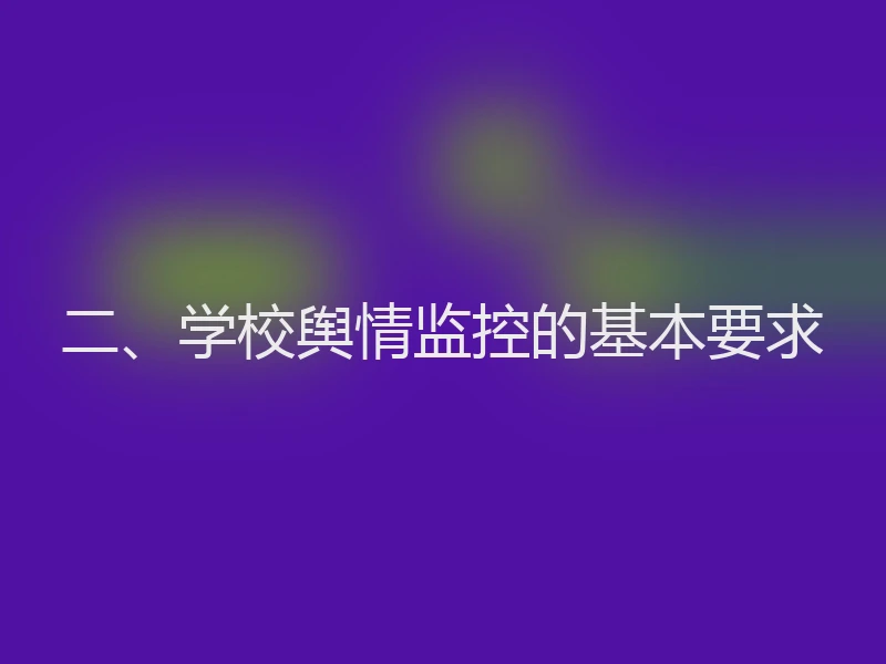 二、学校舆情监控的基本要求