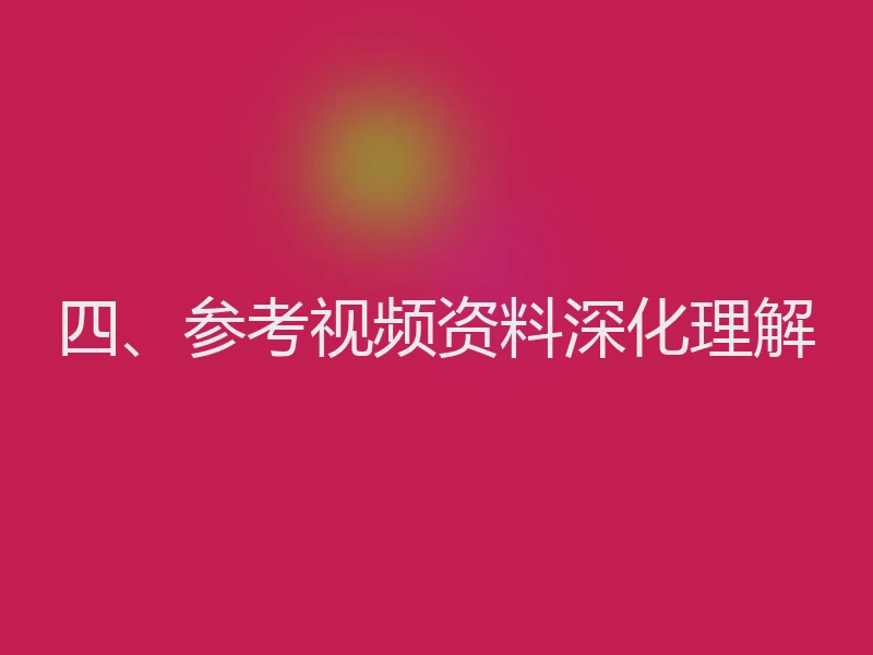 四、参考视频资料深化理解