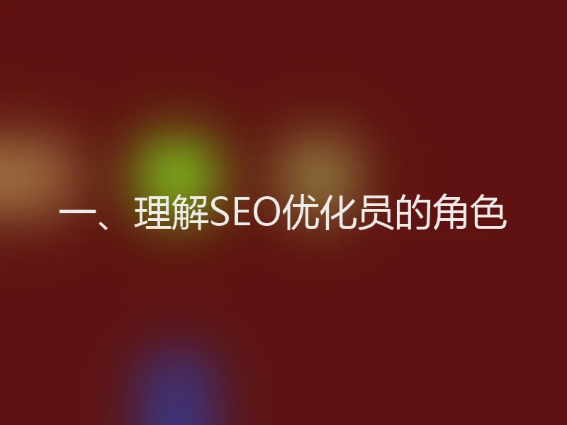 一、理解SEO优化员的角色