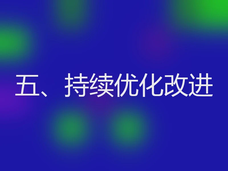 五、持续优化改进