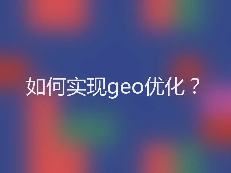 如何实现geo优化？
