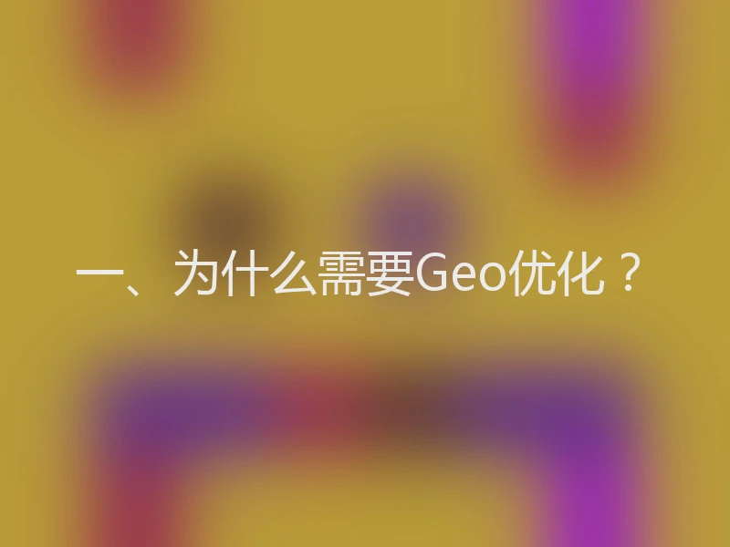 一、为什么需要Geo优化?
