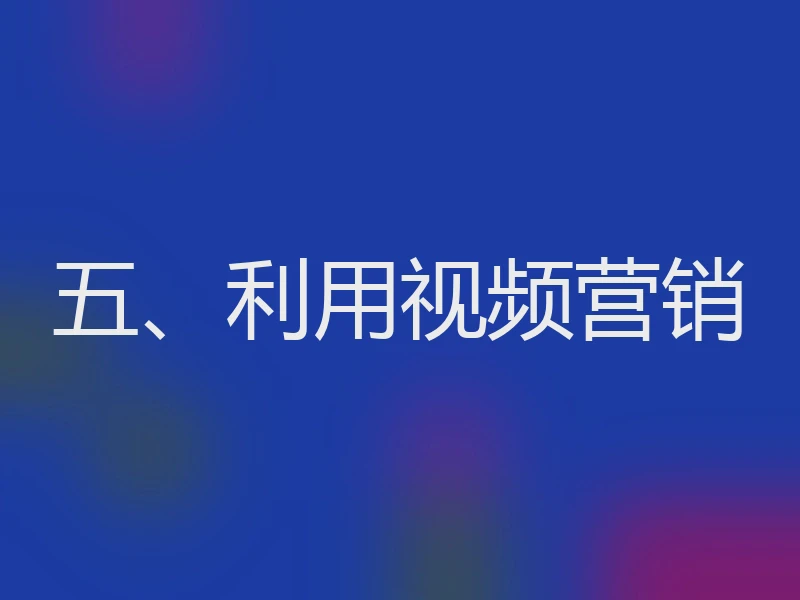 五、利用视频营销