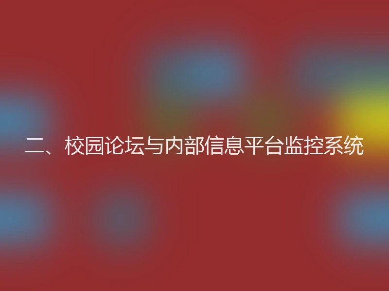 二、校园论坛与内部信息平台监控系统