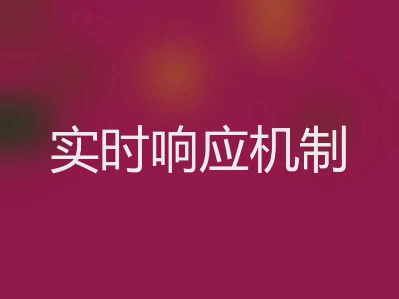 实时响应机制
