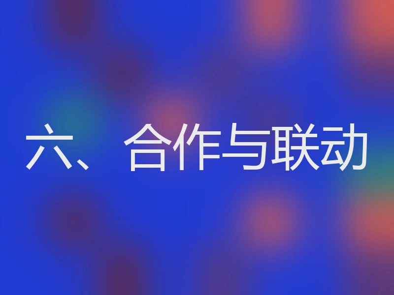 六、合作与联动