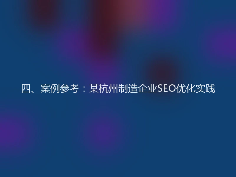 四、案例参考：某杭州制造企业SEO优化实践