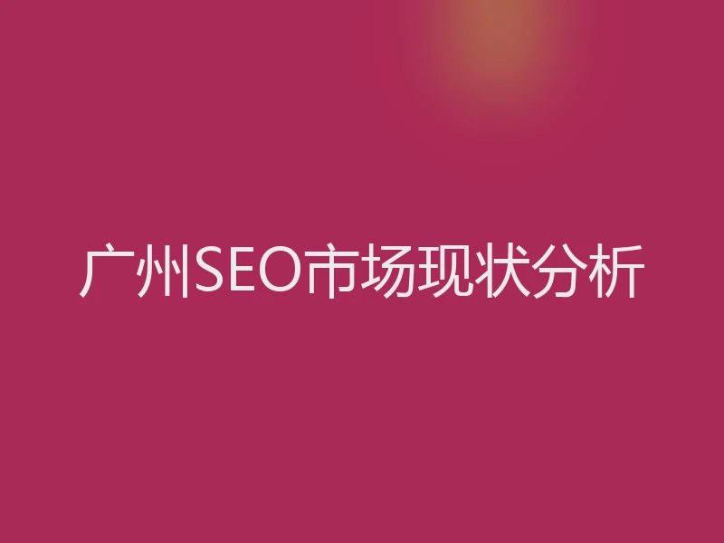 广州SEO市场现状分析