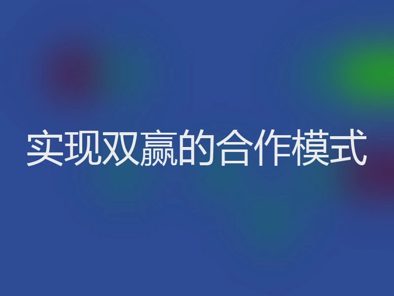 实现双赢的合作模式