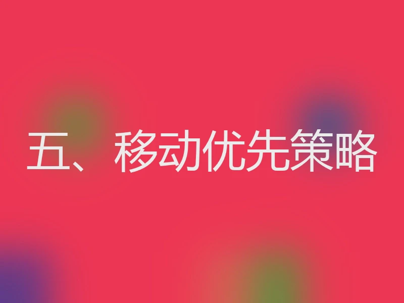 五、移动优先策略