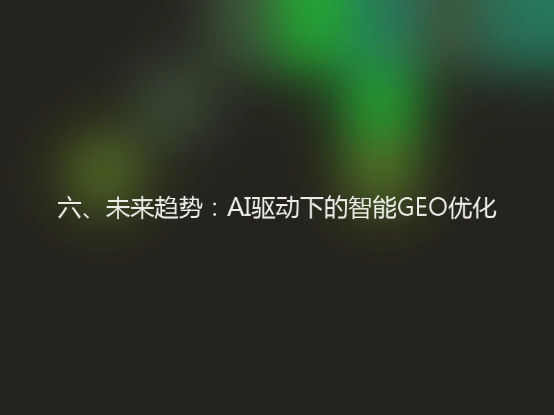 六、未来趋势：AI驱动下的智能GEO优化