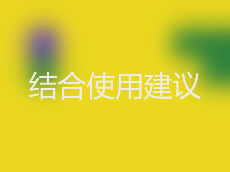 结合使用建议