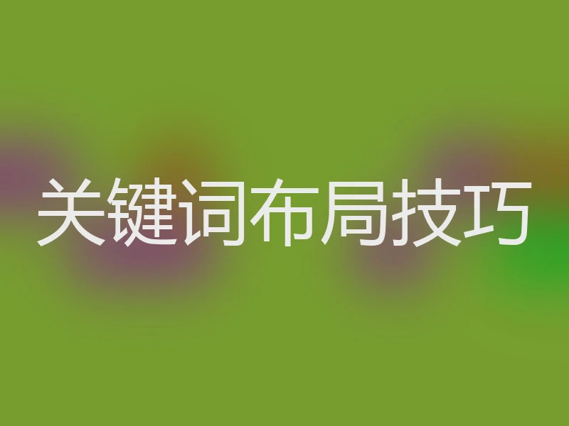 关键词布局技巧