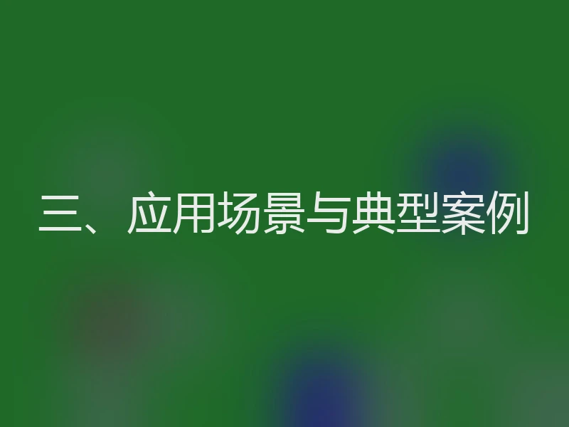 三、应用场景与典型案例