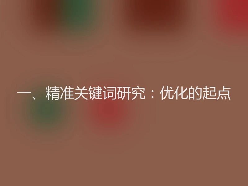 一、精准关键词研究：优化的起点