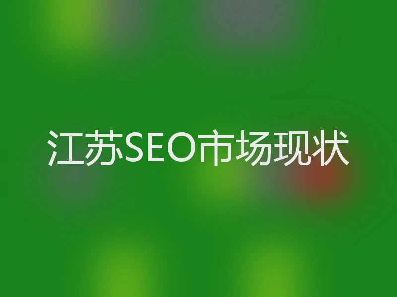 江苏SEO市场现状