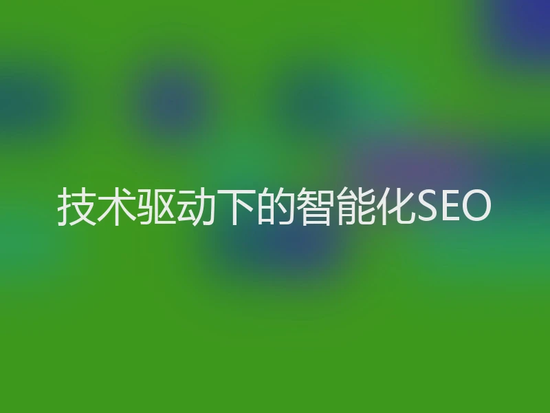 技术驱动下的智能化SEO