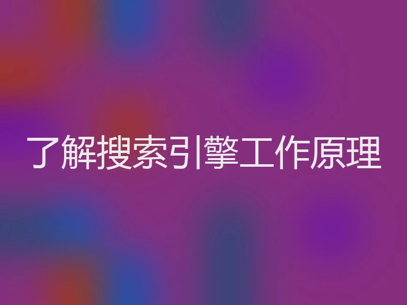 了解搜索引擎工作原理