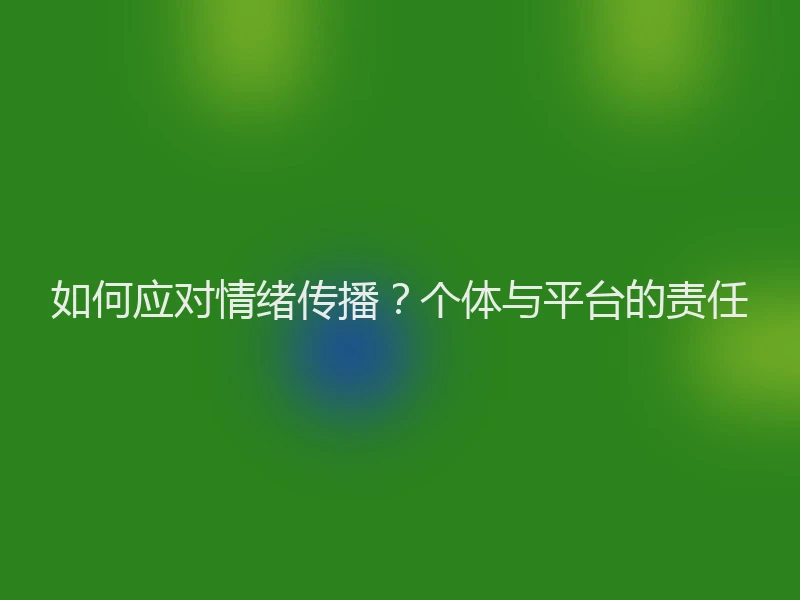 如何应对情绪传播？个体与平台的责任