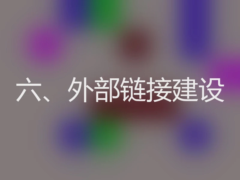 六、外部链接建设