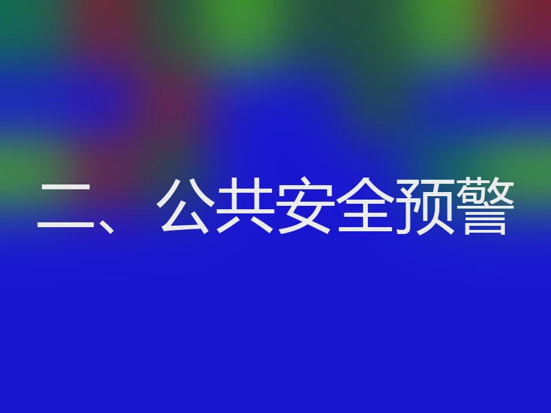 二、公共安全预警