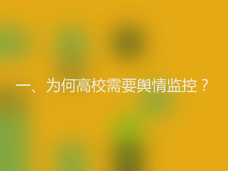 一、为何高校需要舆情监控？
