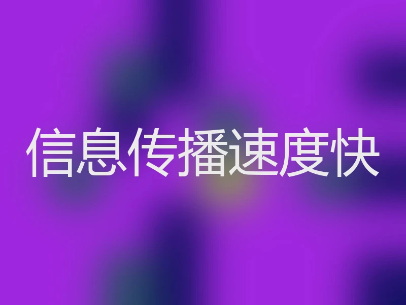信息传播速度快