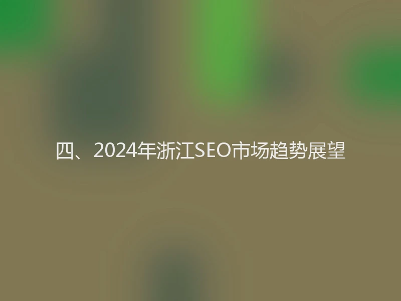 四、2024年浙江SEO市场趋势展望