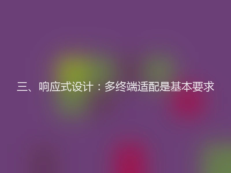 三、响应式设计：多终端适配是基本要求