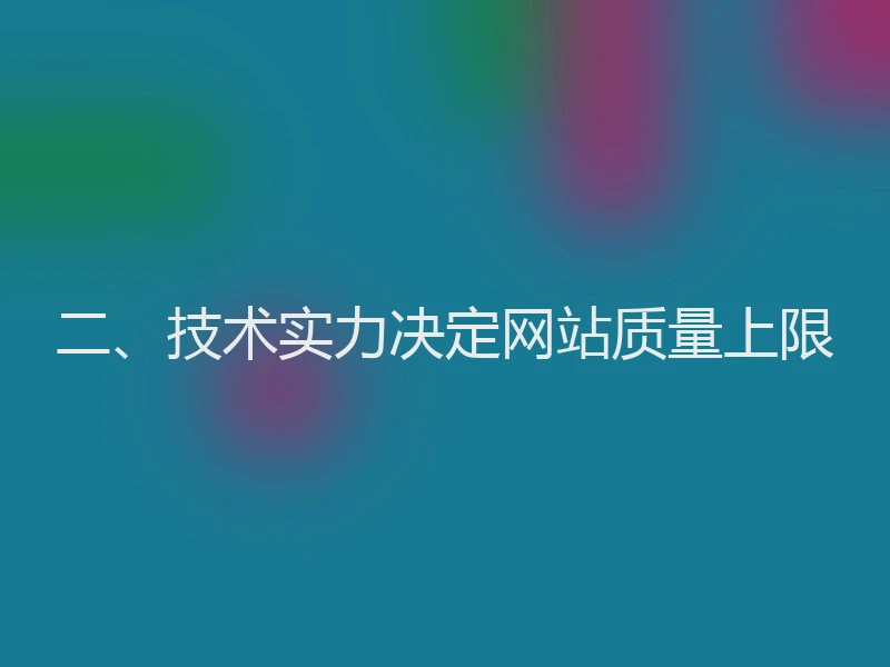 二、技术实力决定网站质量上限