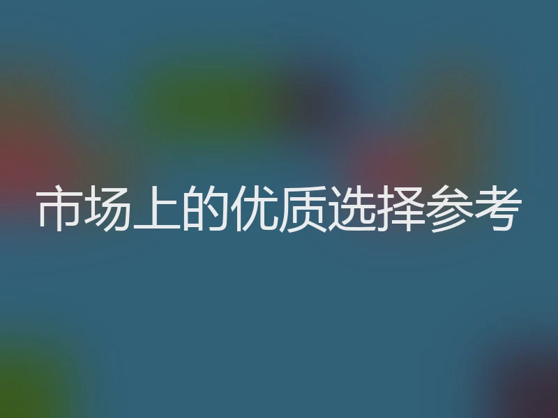 市场上的优质选择参考