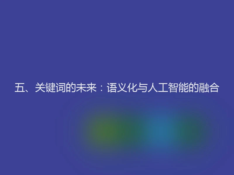 五、关键词的未来：语义化与人工智能的融合